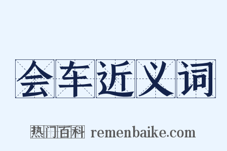 会车近义词是什么意思的图片